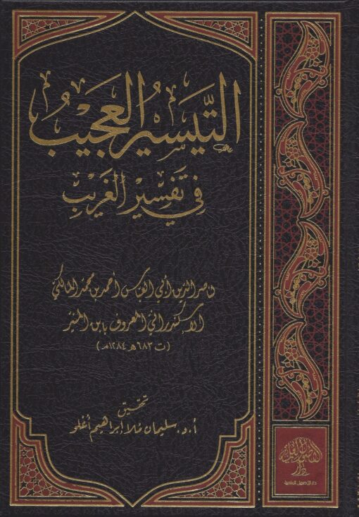 التيسير العجيب في تفسير الغريب