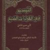 التيسير فى القراءات السبع