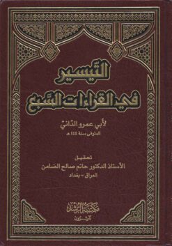 التيسير فى القراءات السبع