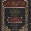 التيسير في التفسير