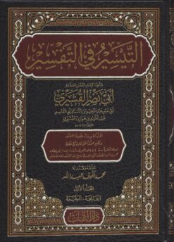 التيسير في التفسير