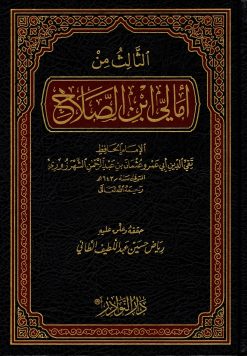 الثالث من أمالي ابن الصلاح