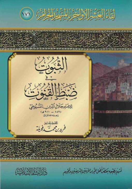 في ضبط القنوت