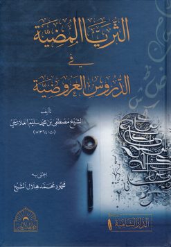 الثريا المضية في الدروس العروضية