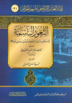  الباسمة في مناقب سيدتنا فاطمة بنت رسول الله صلى الله عليه و سلم