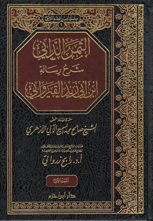 الثمر الداني شرح رسالة ابن أبي زيد القيرواني ( شاموا مجلد )
