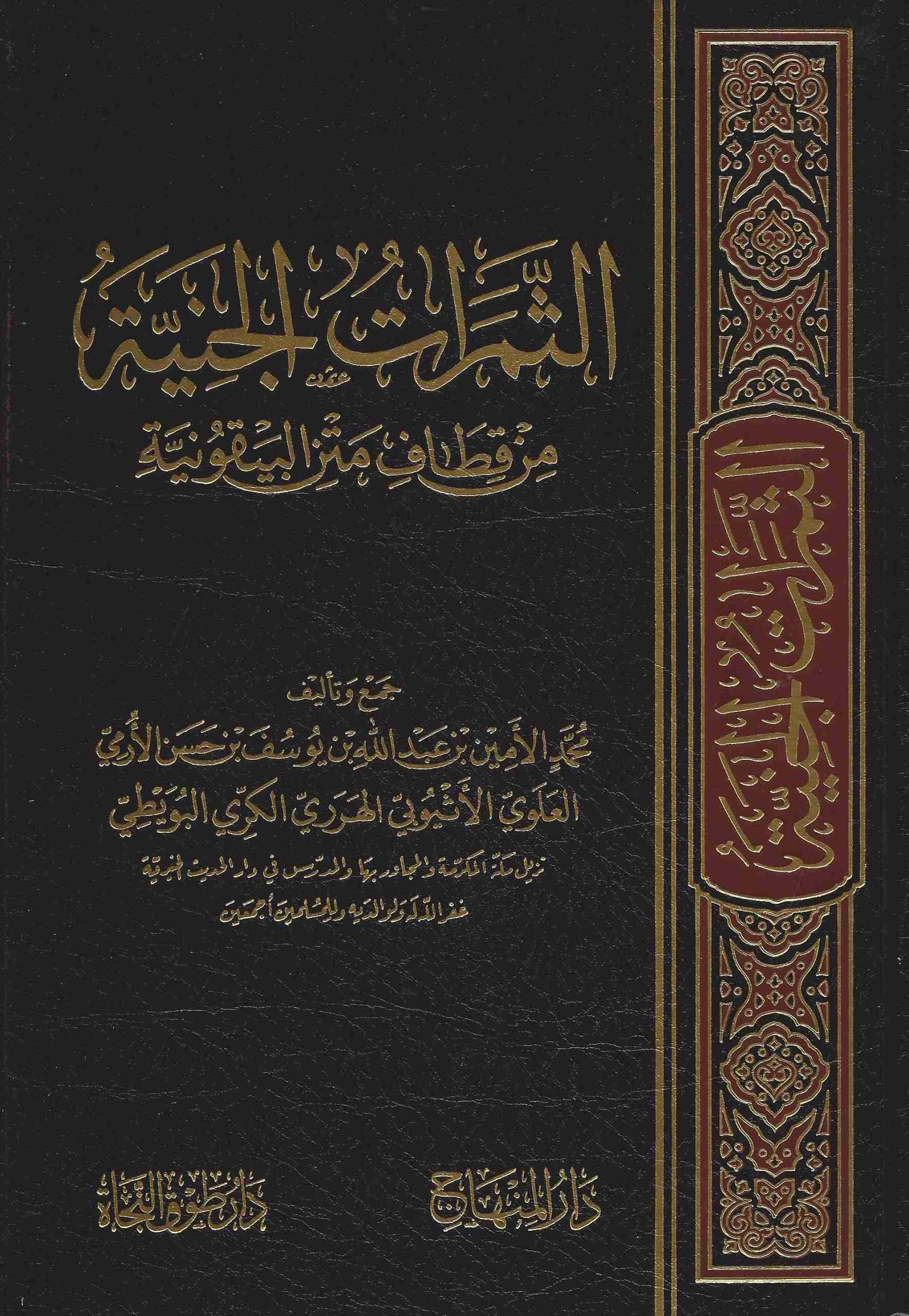 الثمرات الجنية من قطاف متن البيقونية