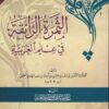 الثمرة الرائقة في علم العربية