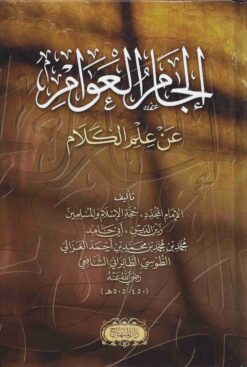 الجام العوام عن علم الكلام