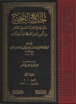 الجامع الصحيح ط المنهاج