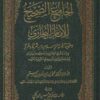 الجامع الصحيح وعناية الأمة الإسلامية به شرقا وغربا