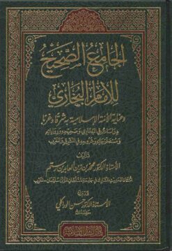 الجامع الصحيح وعناية الأمة الإسلامية به شرقا وغربا