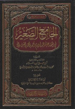 الجامع الصغير في الفقه على مذهب الإمام أحمد بن محمد بن حنبل