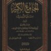 الجامع الكبير ط الرسالة