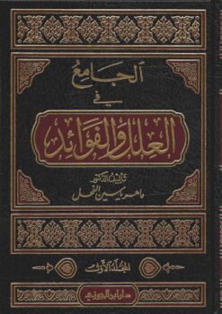 الجامع فى العلل والفوائد