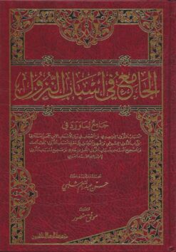 الجامع في أسباب النزول