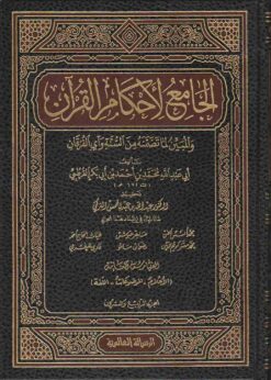 الجامع لأحكام القرآن