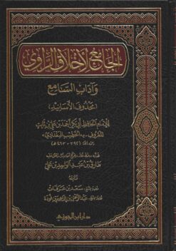 الجامع لأخلاق الراوي وآداب السامع (محذوف الأسانيد)