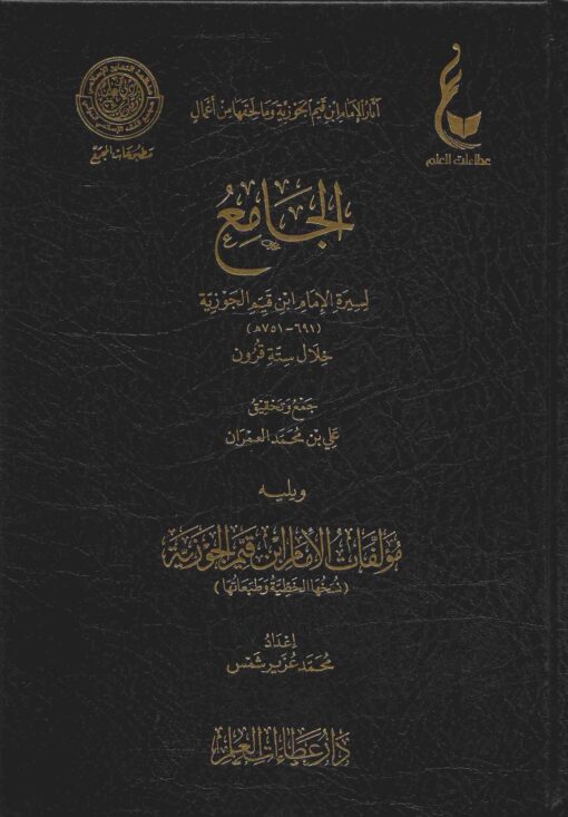 الجامع لسيرة الإمام ابن قيم الجوزية ويليه مؤلفات الإمام ابن قيم الجوزية