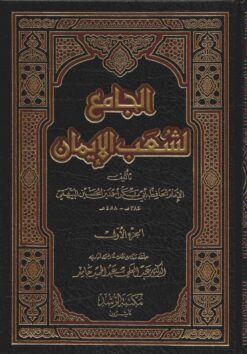 الجامع لشعب الإيمان