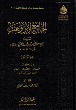 الجامع لعبد الله بن وهب