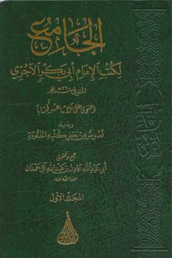 الجامع لكتب الآجري