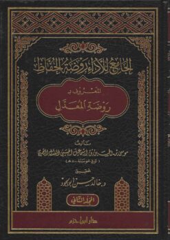 الجامع للأداء روضة الحفاظ المعروف ب روضة المعدل
