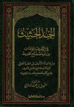 الجد الحثيث في التعريف بمؤلفات علم مصطلح الحديث