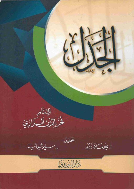 الجدل