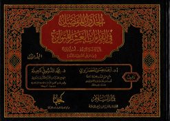 الجدول المفصل في القراءات العشر المتواترة بالمرويات والأوجه أصولا وفرشا من طريقي الشاطبية والدرة