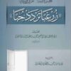 الجزء فيه طرق قوله صلى الله عليه وسلم زر غـبا تزدد حـبا