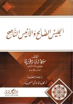 الجليس الصالح والأنيس الناصح