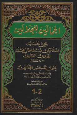 الجمالين للجلالين