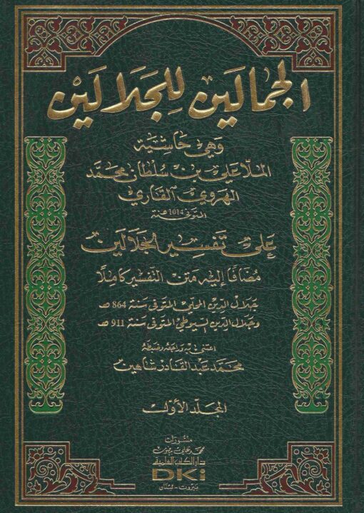 الجمالين للجلالين مع متن التفسير كاملاً