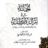 الجمانة في إزالة الرطانة