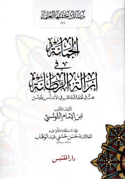 الجمانة في إزالة الرطانة