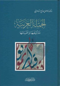 الجملة العربية تأليفها وأقسامها