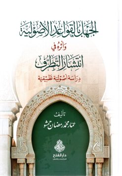 الجهل بالقواعد الأصولية وأثره في انتشار التطرف