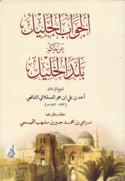 الجواب الجليل عن حكم بلد الخليل