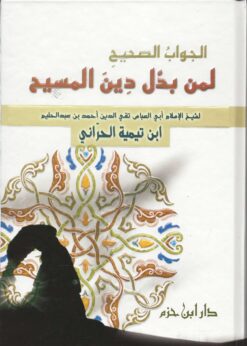 الجواب الصحيح لمن بدل دين المسيح