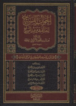 الجواب الفسيح