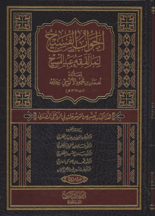 الجواب الفسيح