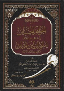 الجواهر الحسان في مناقب السلطان سليمان