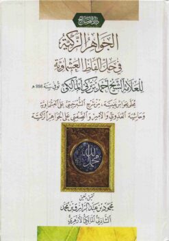 الجواهر الزكية في حل ألفاظ العشماوية