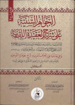 الجواهر السنية على شرح العقيدة اللقانية