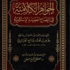 الجواهر الكلامية في إيضاح العقيدة الإسلامية