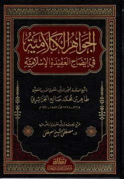 الجواهر الكلامية في إيضاح العقيدة الإسلامية