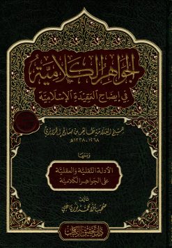 الجواهر الكلامية في ايضاح العقيدة الاسلامية