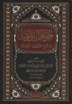 الجواهر اللؤلؤية في شرح الأربعين النووية