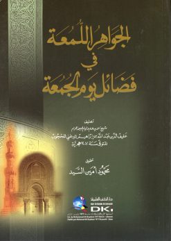 الجواهر اللمعة في فضائل يوم الجمعة (شموا)